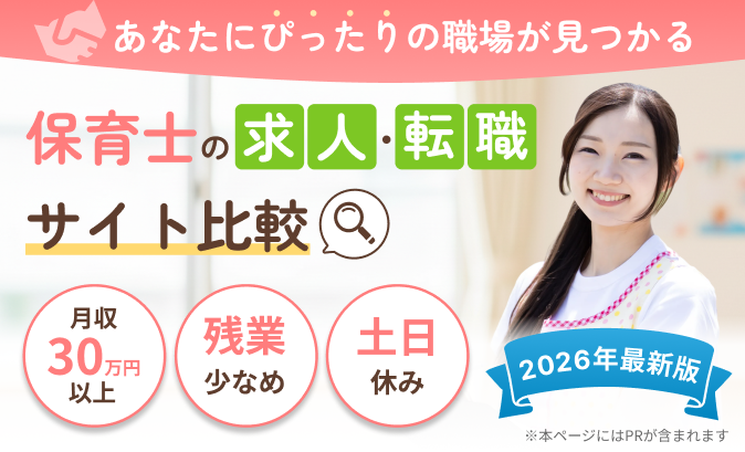 保育士に人気の転職・求人サイト比較